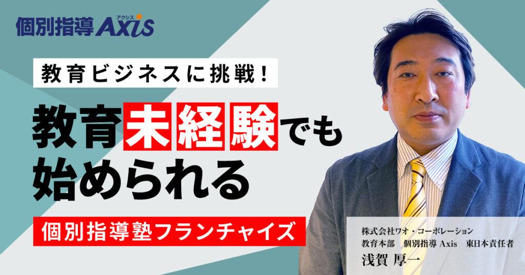 【7月29日(土)11時～】教育ビジネスに挑戦！教育未経験でも始められる個別指導塾フランチャイズ